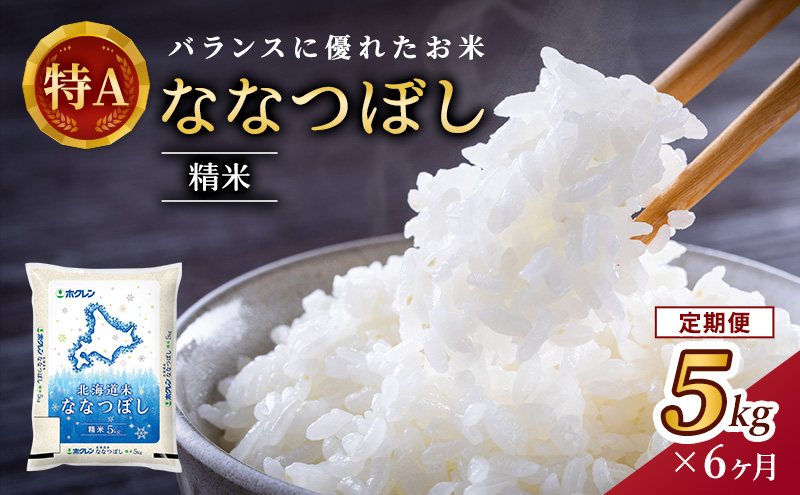 6ヵ月 定期便 (精米5kg)ホクレン北海道ななつぼし(精米5kg×1袋) 北海道米 お米 白米 ごはん ご飯 ライス 和食 炭水化物 主食 おにぎり お弁当 ほど良い粘り 豊かな甘み つややか 特A [JA新おたる] 
