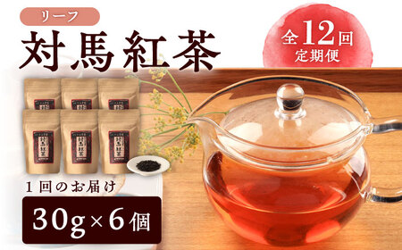 【全12回定期便】対馬 紅茶 リーフ 30g×6個 和紅茶 国産 茶葉  [WBE007]