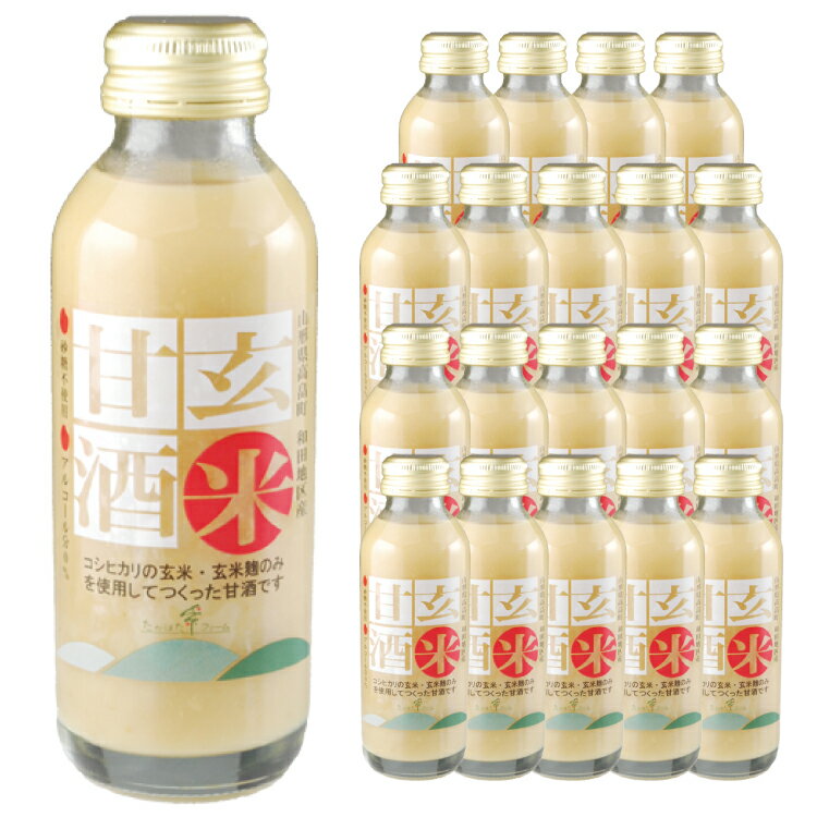 【ふるさと納税】甘酒 玄米 あまざけ 20本 セット [tk06ays680000 山形県 高畠町 たかはたファーム] 玄米 甘酒 酒 発酵食品