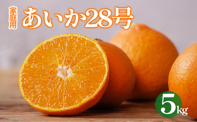 愛果28号 （ 紅まどんな と同品種 ） 約5kg あいか 家庭用 愛果 みかん 柑橘 蜜柑 フルーツ 松山市 愛媛県 数量限定 【2025年12月から順次発送】