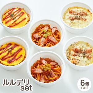 ルルデリ3種セット ナポリタン・オムライス・ナポリグラタン×各2個 レンチン 温めるだけ_惣菜・加工品 レトルト    惣菜・加工品   _【配送不可地域：離島】【1550357】