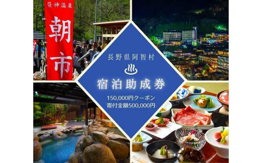阿智村温泉施設等 宿泊助成券 (150,000円分）｜ 信州 長野 昼神温泉 旅館 宿  宿泊 泊り お泊り 国内旅行 トラベル 観光 星空 スタービレッジ 花桃 温泉