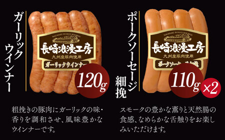 長崎浪漫工房 九州産豚肉使用ハム・ソーセージ詰合せ 計5種 6パック531g / ロースハム スモークハム ビヤシンケンハム ビヤブルストハム ガーリックウインナー ポークソーセージ 細挽ソーセージ 