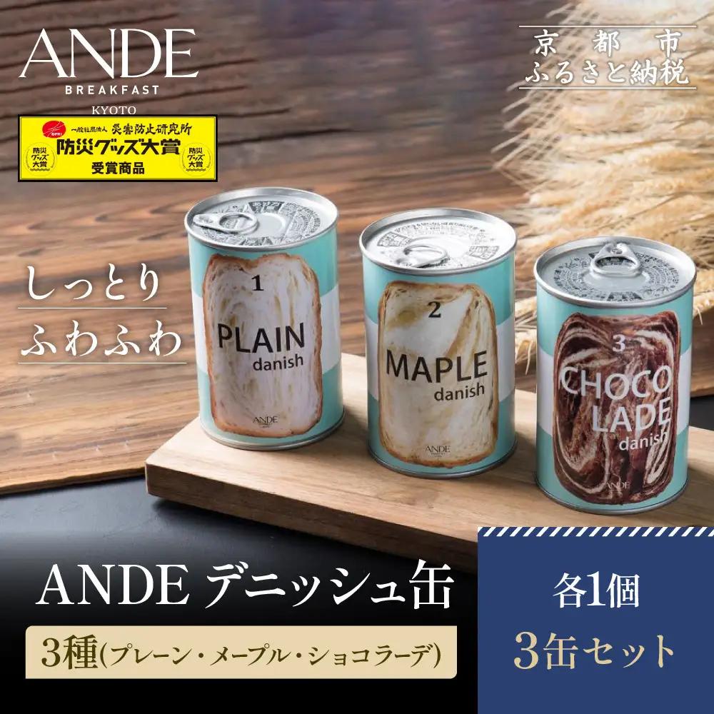 【ANDE】デニッシュ缶「3種(プレーン・メープル・ショコラーデ)」各1×3個セット｜パンパンパンパン
