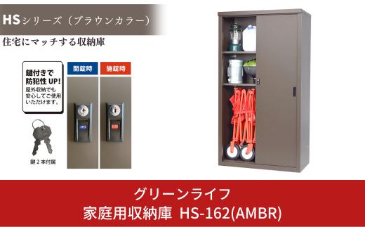 家庭用収納庫 HS-162(AMBR) 約89×47×高さ162cm 倉庫 組立式 収納庫 倉庫や物置（収納庫）として便利 [グリーンライフ]【071P001】