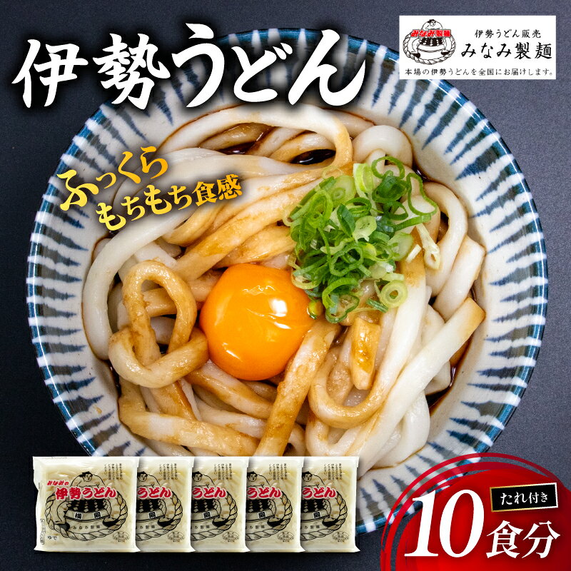 【ふるさと納税】【みなみ製麺】 伊勢うどん 10食分 タレ付き (2食×5セット) ご当地うどん 本場 伊勢 名物 人気 おすすめ もちもち 麺類 小麦粉 三重名物 三重県 伊勢市 伊勢志摩 1万円 10000円 一万円 (1867)