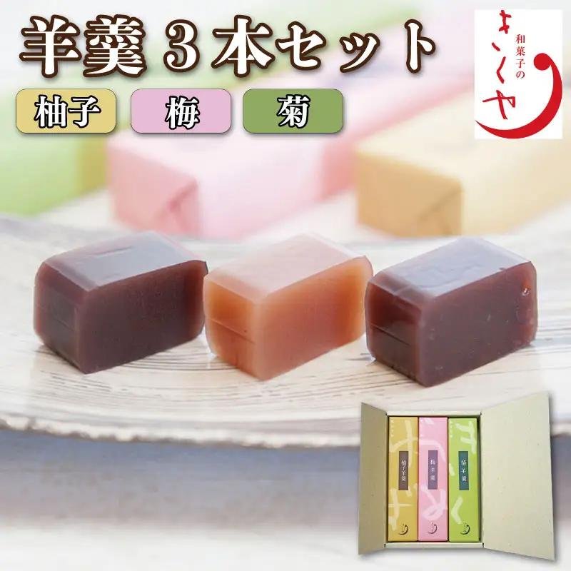羊羹 3本セット 和菓子 和菓子 和菓子 ｜ 羊羹