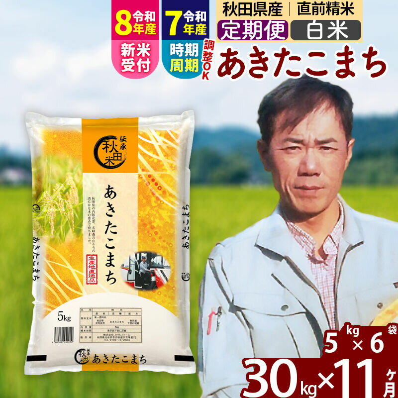 【ふるさと納税】※令和7年産／R8産新米予約※ 《定期便11ヶ月》秋田県産 あきたこまち 30kg【白米】(5kg小分け袋) 2025年産 2026年産 令和8年産 お届け時期選べる お届け周期調整可能 隔月に調整OK お米 みそらファーム