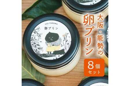 【大阪能勢特産】 卵プリン 8個セット | べじたぶるぱーく株式会社