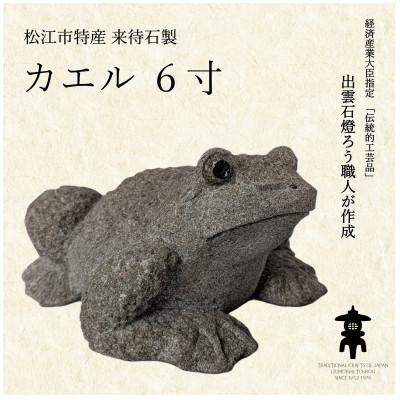 ふるさと納税 松江市 来待石製カエル 6寸