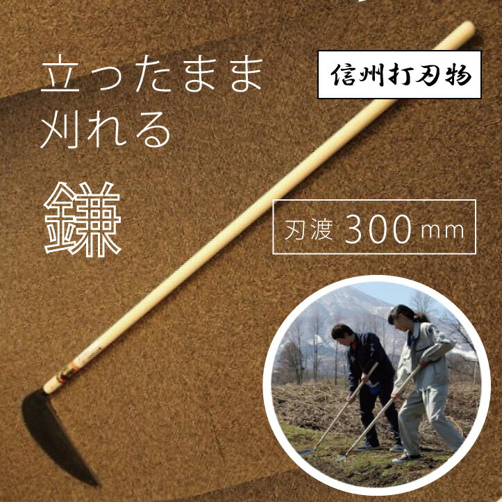 【ふるさと納税】立ったまま刈れる大鎌 刃渡300mm【伝統工芸】
