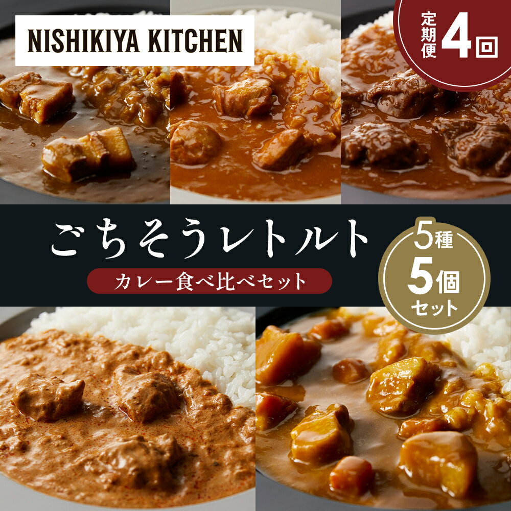 【ふるさと納税】【定期便4か月】豚の角煮カレー チキンカレー 牛ホホ肉のグリルカレー クリーミーバターチキンカレー じゃが豚カレー 食べ比べ NISHIKIYA KITCHEN レトルト 非常食 備蓄 ギフト ニシキヤキッチン にしき 常温 常温保存 宮城県 岩沼市