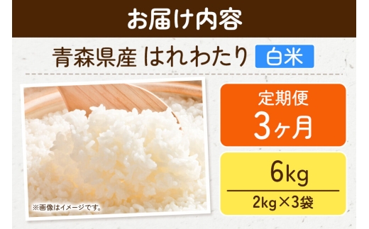 《定期便3ヶ月》米 はれわたり【白米】6kg（2kg×3袋）特A 青森県弘前市産 [米 定期便 はれわたり 白米 精米 ブランド米 青森県 弘前市産]