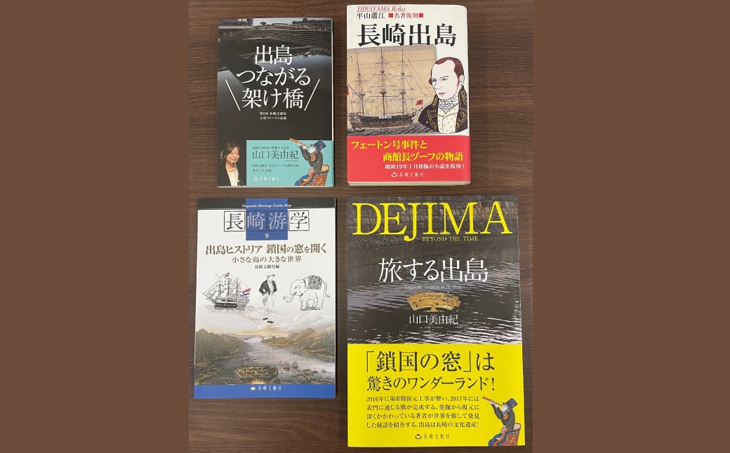 
出島ワールド 4冊セット ／ 出島つながる架け橋 長崎出島 長崎游学9 出島ヒストリア 旅する出島 書籍 雑誌 歴史 本 長崎県 長崎市
