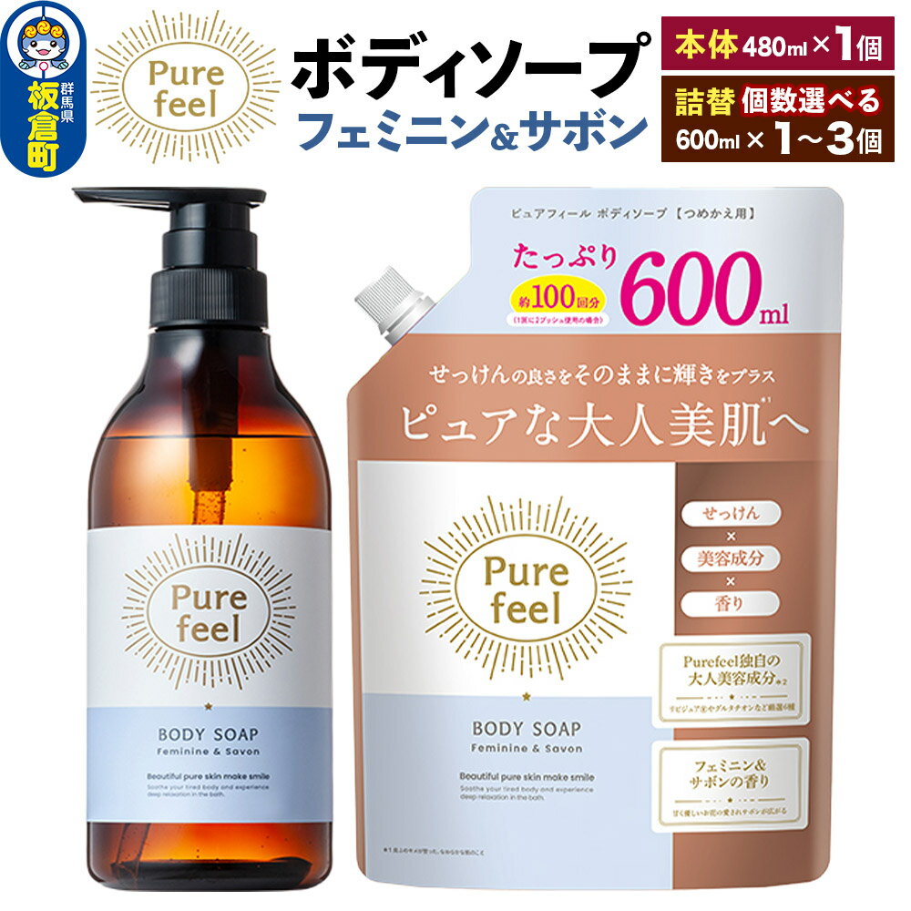 【ふるさと納税】第一石鹸 ピュアフィール ボディソープ 本体480ml1個＋【選べる詰替個数：600ml×1個／2個／3個＋選べる種類：フェミニン＆サボン／グリーン＆ヴァーベナ】からだ 身体 ビューティケア 美容
