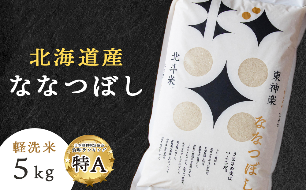 
            北斗米ななつぼし5kg 柳沼 やぎぬま 東神楽 北海道
          