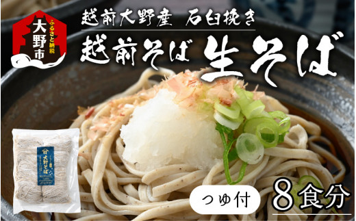 【そばランキング一位を獲得 内田製麺の生そば】 越前そば 8食入り 冷凍保存も可能で美味しさ長持ち