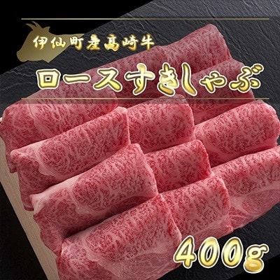 伊仙町産高崎牛ロースすきしゃぶ400g【N−08】【配送不可地域：離島】【1408647】