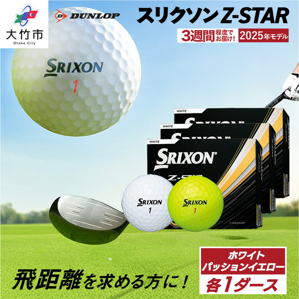 【ふるさと納税】 ★楽天限定★ 2025年モデル スリクソン Z-STAR 各色1ダースセット 合計2ダース 【ホワイト・パッションイエロー】 ダンロップ ゴルフボール 限定品 限定 [2232]
