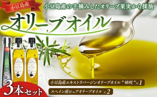 
                  小豆島産エキストラバージンオリーブオイル”味咲”1本とスペイン産ピュアオリーブオイル2本／ 合計3本セット
                