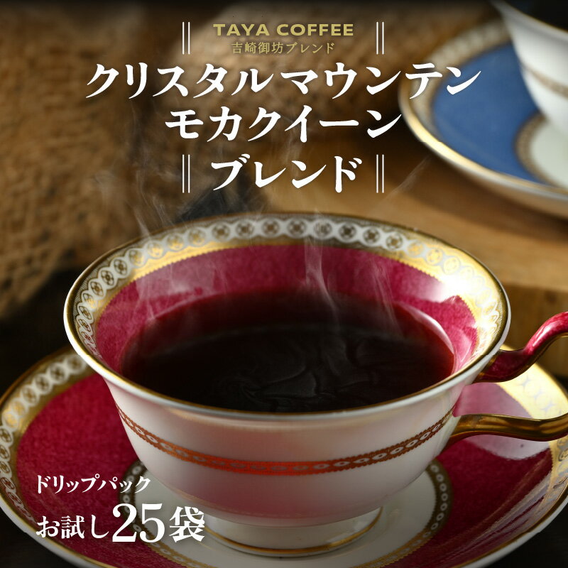 【ふるさと納税】＼レビューキャンペーン実施中！／ 【お試し】吉崎御坊ブレンドドリップ25袋（1袋たっぷり13g）/ コーヒー 人気 有名店 専門店 本格的 美味しいコーヒー ミル 香り アイスコーヒー 簡単 手軽 ドリップコーヒー ドリップパック 田谷珈琲 たやコーヒー