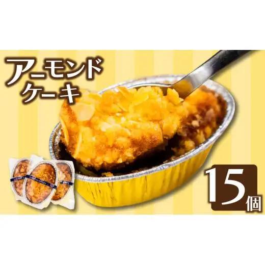 【 アーモンドケーキ 】 アーモンドケーキ15個