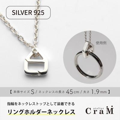 ふるさと納税 見附市 リングホルダーネックレス シルバー SV925 おうち S 45cm 1.9mm