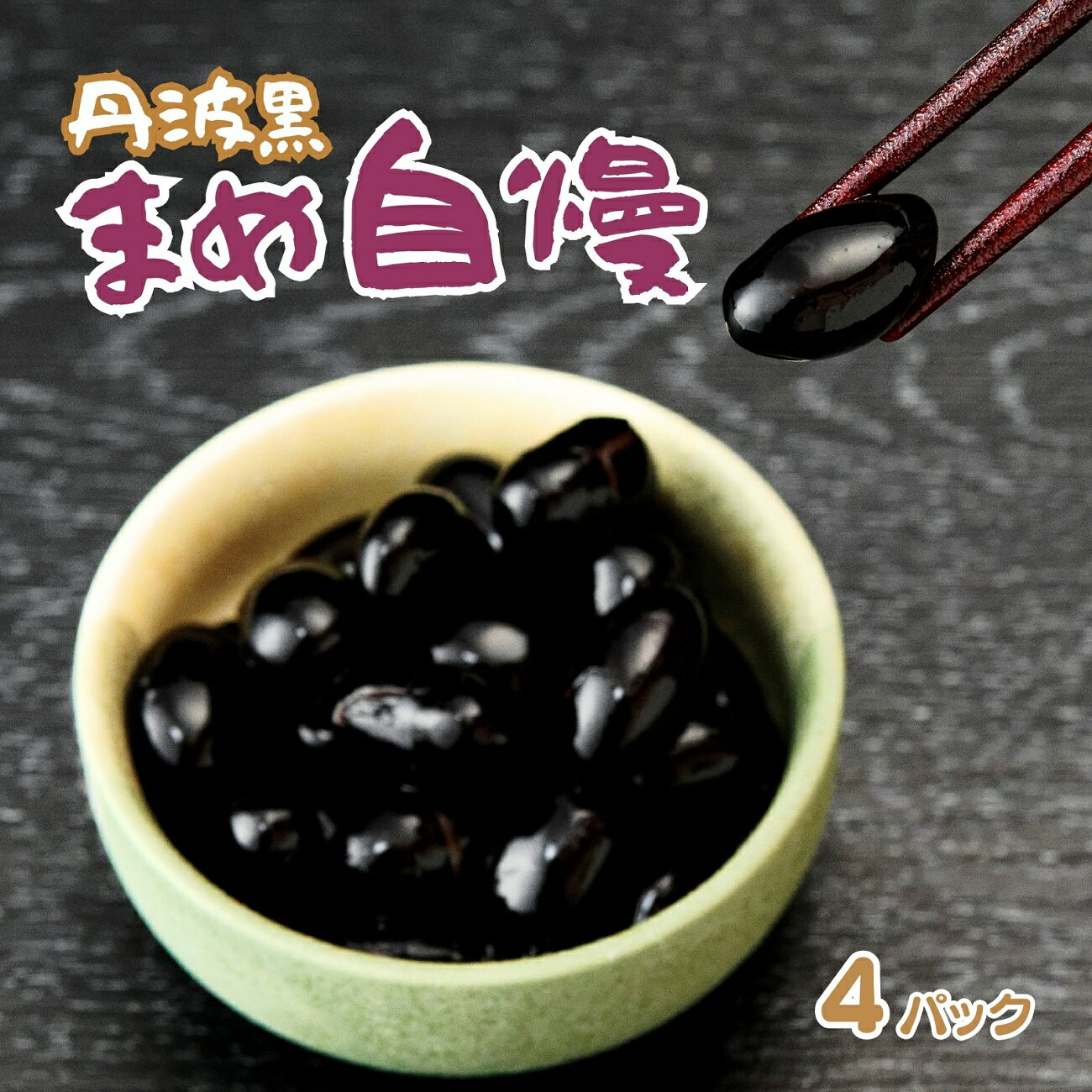 【ふるさと納税】丹波黒大豆 煮豆 「まめ自慢」 4パック 兵庫県 宍粟市産 黒豆 大豆 お正月 豆 P2