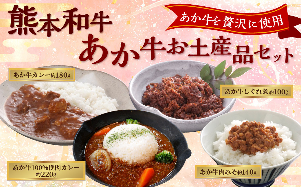 
            熊本和牛あか牛お土産品セット（あか牛カレー約180g、あか牛100％挽肉カレー約220g、あか牛しぐれ煮約100g、あか牛肉みそ約140g）
          