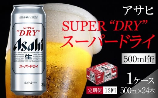 
ふるさと納税アサヒ　スーパードライ缶500ml×24本入り　1ケース×12ヶ月定期便　名古屋市
