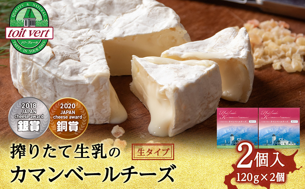 カマンベールチーズ（生） 120ｇ 2個