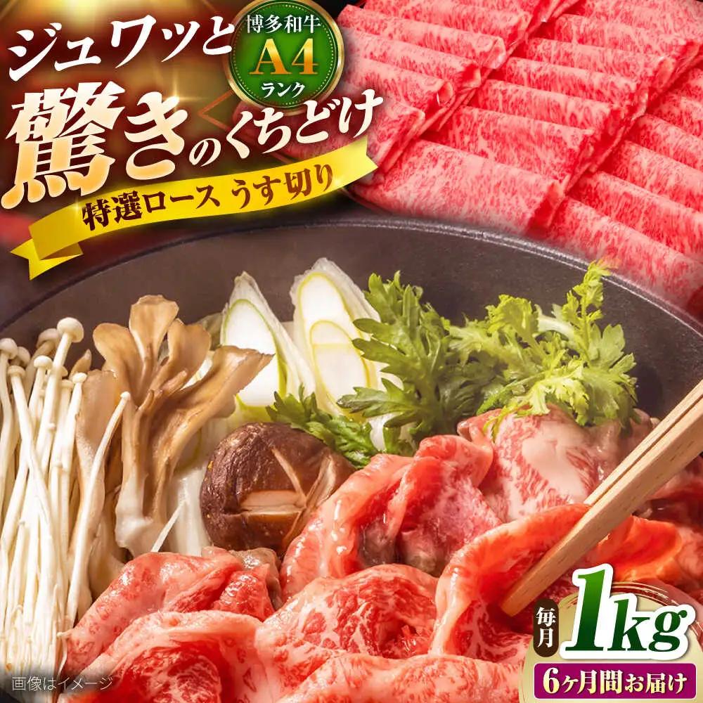 【全6回定期便】博多和牛 ロースうす切り 1kg [BGAM020] ロース 定期便 牛肉