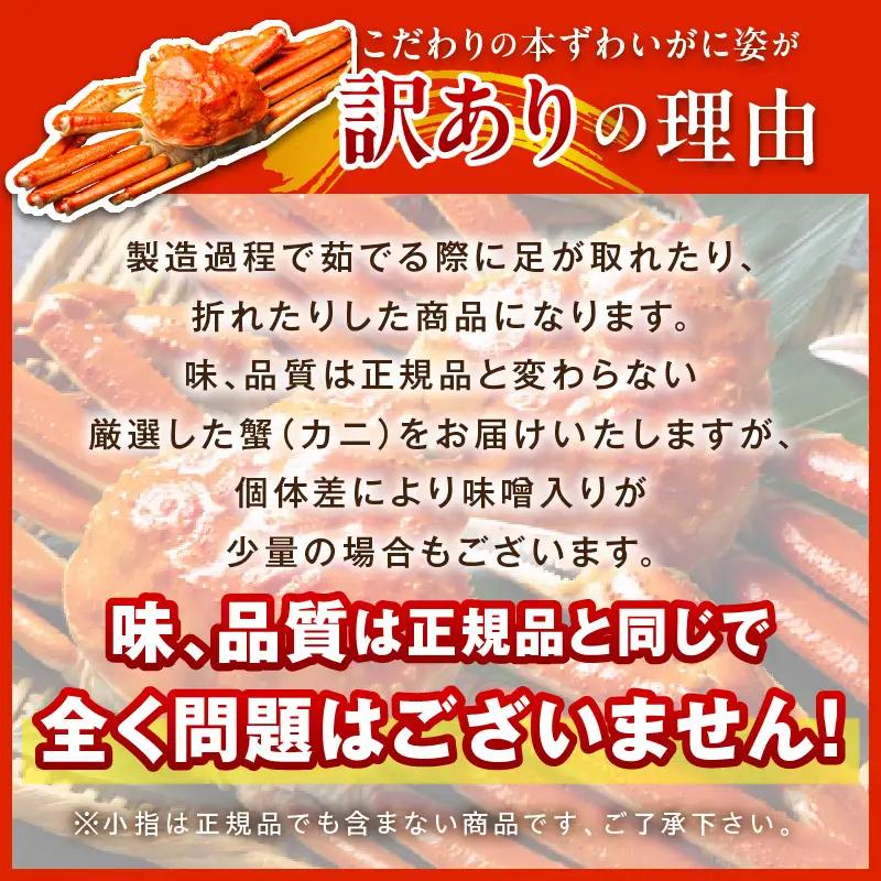 【大好評！カニ酢付き】訳あり！釜茹で！本ずわいがに姿 500g×3杯 カニ
