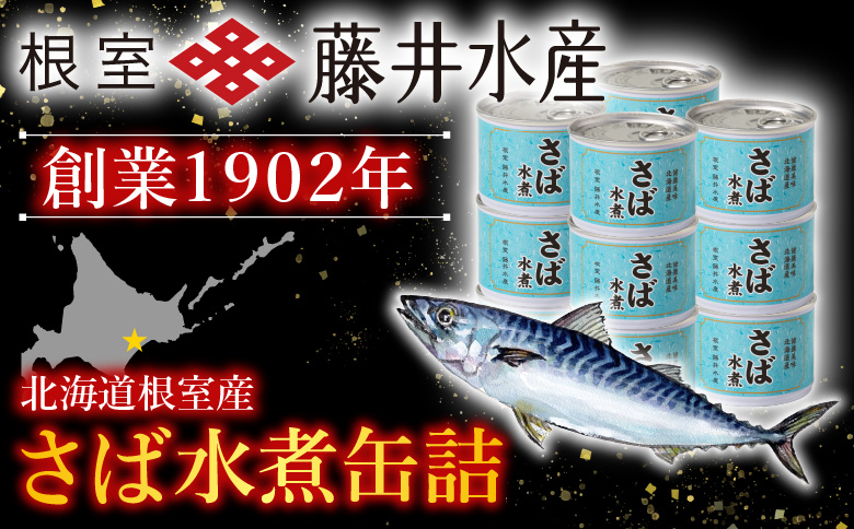 【北海道根室産】さば水煮180g×24缶 B-42082