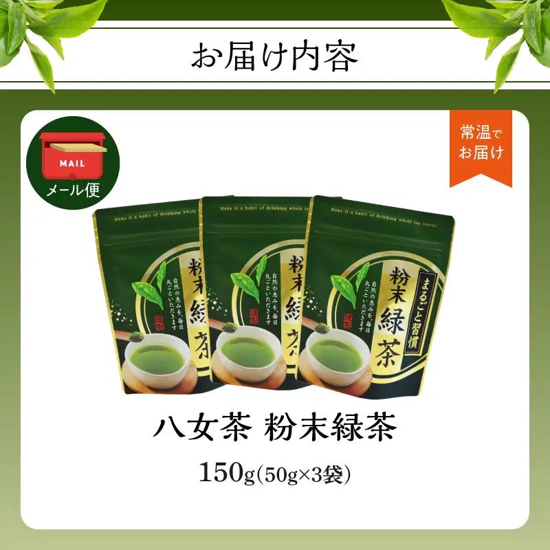 八女茶 粉末緑茶 50g×3袋入【メール便】 ポスト投函 簡易包装 訳あり 013-023