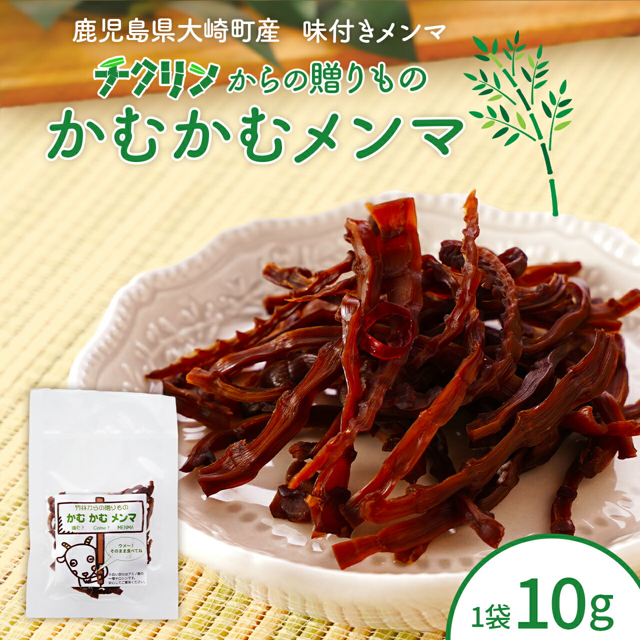 【ふるさと納税】 味付けメンマ 「 チクリンからの贈りもの かむかむメンマ 」鹿児島県 大崎町産 | メンマ めんま 国産 たけのこ タケノコ 佃煮 国産 万能 おつまみ おかず 甘辛 鹿児島県大崎町