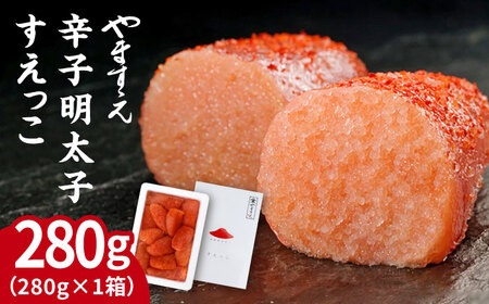 【 訳あり 】 辛子明太子 切れ子 「 すえっこ 」280g 糸島市 / やますえ [AKA040] 明太子 めんたいこ 明太 福岡 博多 ご飯のお供 特産品
