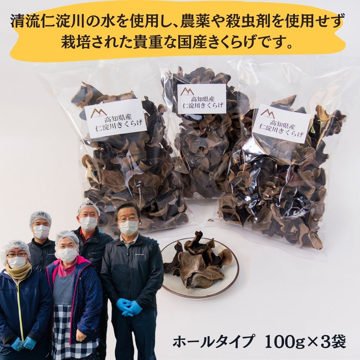 【ふるさと納税】高知県産 仁淀川 きくらげ ホールタイプ 100g×3袋（仁淀川町 ツボイ産）白きくらげ キクラゲ 乾燥 乾燥きくらげ 国産 無農薬 無添加 栽培 希少 珍しい 高級 珍品 中華 中華食材 美肌 食物繊維 美容 健康 贈答品 お取り寄せ 送料無料