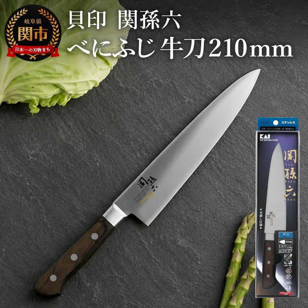 関孫六 べにふじ 牛刀 210mm 包丁 ステンレス 長い 大きい 疲れにくい 錆びにくい おしゃれ 調理器具 キッチンツール ギフト 贈り物にも 貝印