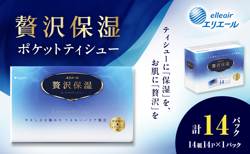 エリエール 贅沢保湿 ポケットティシュー 14P 1パック ティッシュ まとめ買い ペーパー 紙 防災 常備品 備蓄品 消耗品 備蓄 日用品 生活必需品 送料無料 北海道 赤平市