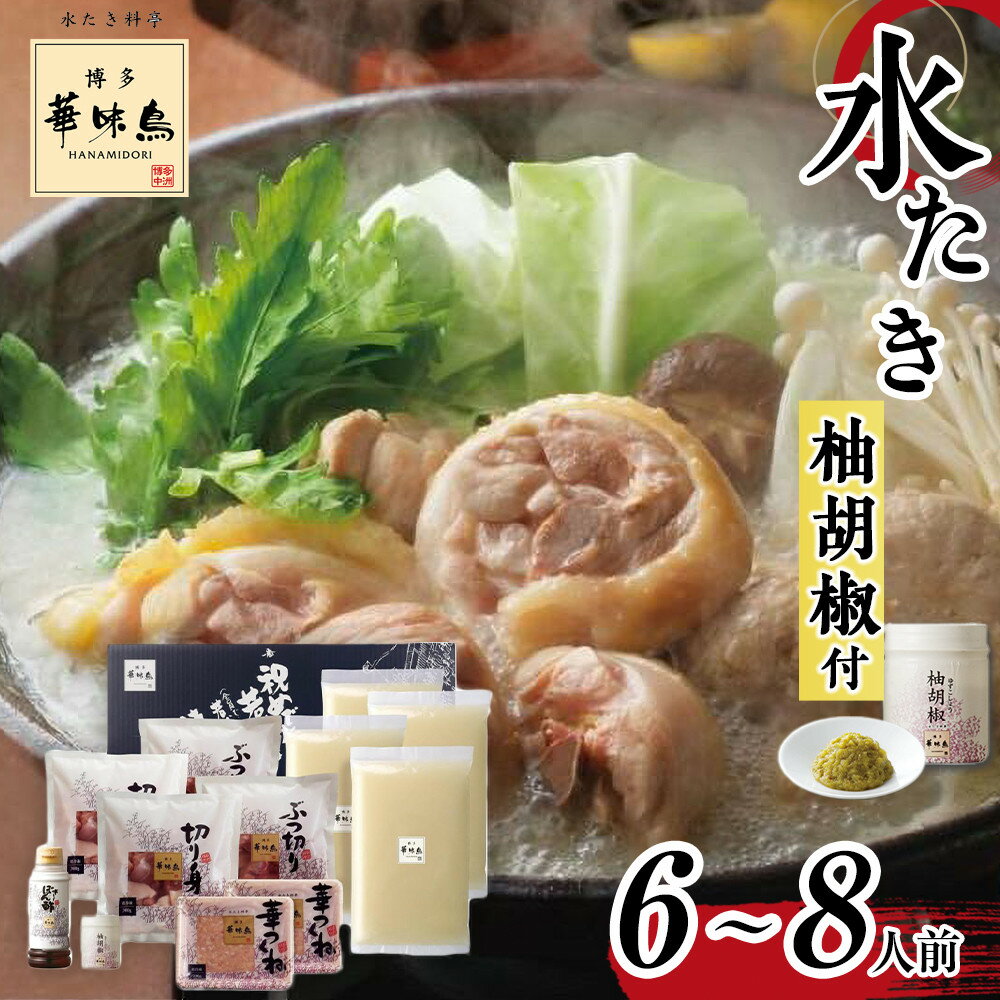 【ふるさと納税】博多華味鳥 水たきセット 6～8人前 柚子胡椒付き | はなみどり 水炊きセット 水たき 鍋 お鍋 鍋セットスープ 鶏肉 鶏 柚子胡椒 柚子 お取り寄せグルメ 福岡グルメ ご当地グルメ 博多 福岡県 大川市 ふるさと納税 冷凍 冷凍配送