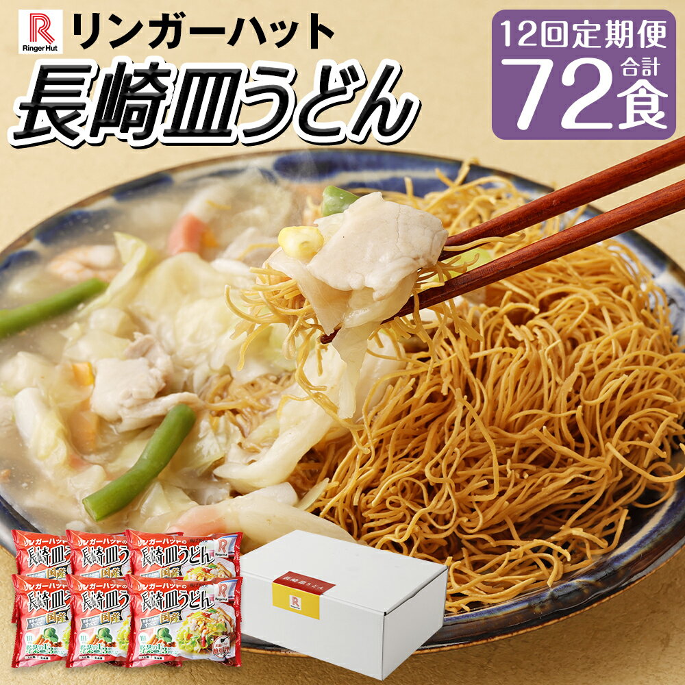 【ふるさと納税】【全12回定期便】長崎皿うどん6食セット 皿うどん うどん 麺 麺類 具材 具付き 野菜 スープ 鍋 ストック リンガーハット リンガー 簡単調理 冷凍 長崎市
