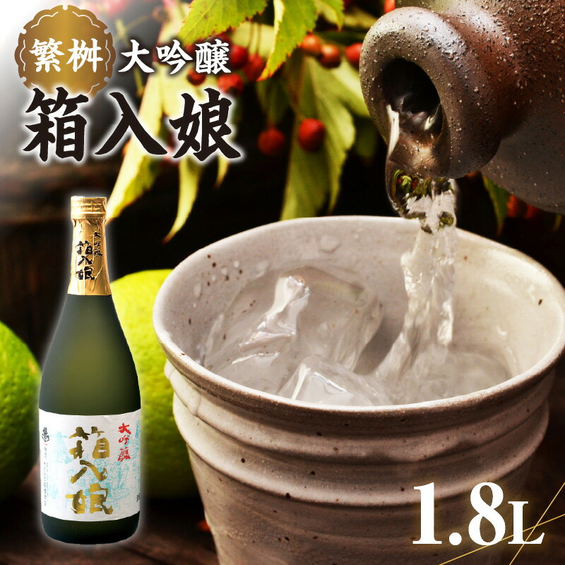 【ふるさと納税】繁桝 大吟醸箱入娘 1800ml【酒作りの贅を尽くした華やかな香りと味わい】 酒 お酒 贅沢