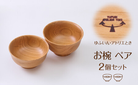 ＼年内発送／ 【ゆふいん・アトリエとき】お椀 ペア 2個セット