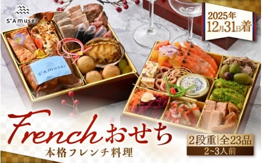 【12月20日〆切】期間限定！ サミュゼ特製 フレンチおせち 2段重 全23品 2～3人前 【数量限定】【12月31日到着】【オンライン決済限定】【 おせち料理2026 おせち お節 御節 迎春 新春 初春 おせち料理 フレンチ フレンチ料理 2026 冷蔵 お取り寄せ お取り寄せグルメ お正月 年内発送 】【202509_おせち_人数】2～3人前 [J-9602]