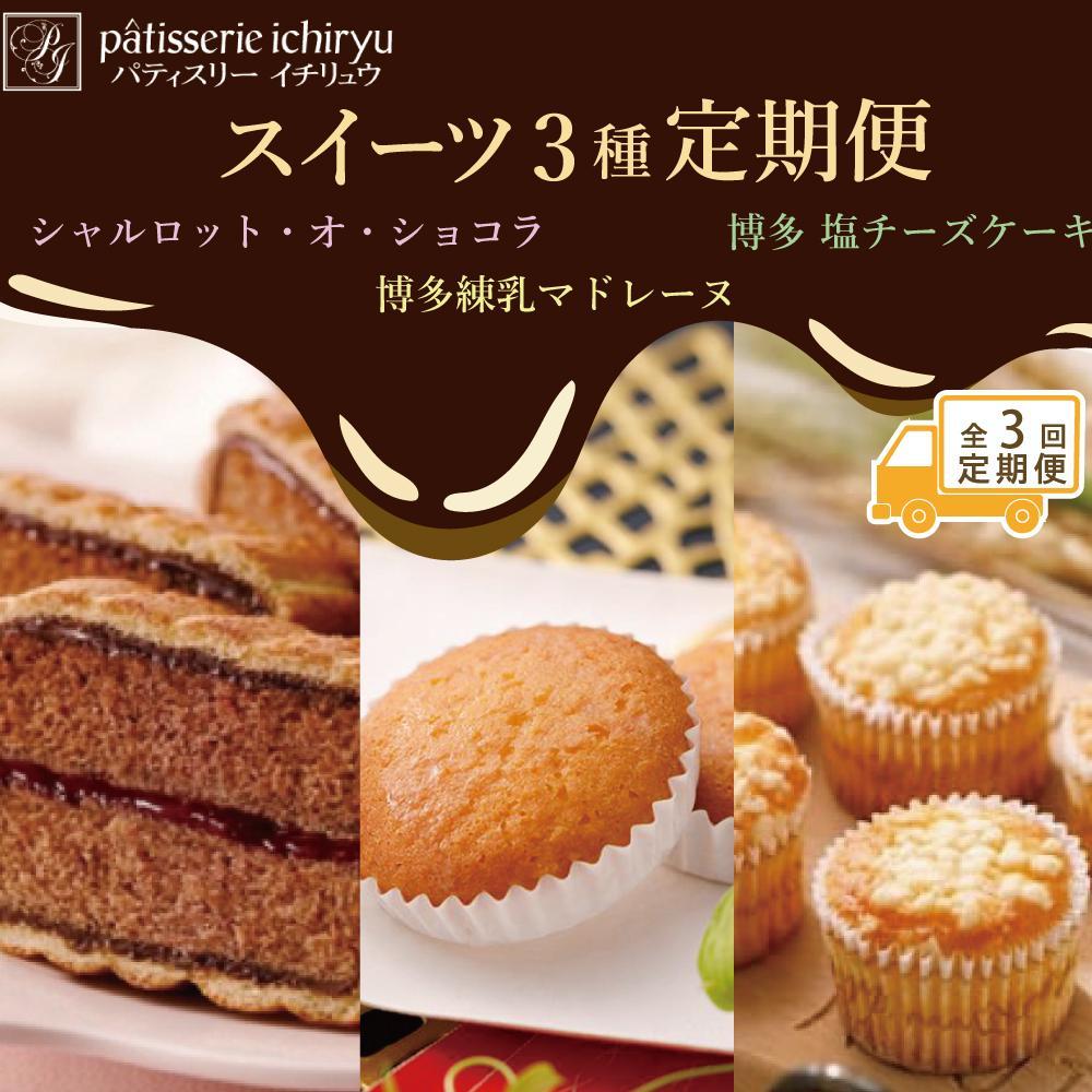 【定期便全3回】スイーツ３種定期便 1回目シャルロット・オ・ショコラ（12個入り）2回目博多練乳マドレーヌ（21個入り）3回目 博多塩チーズケーキ（16個入り） | 菓子 おかし 食品 スイーツ