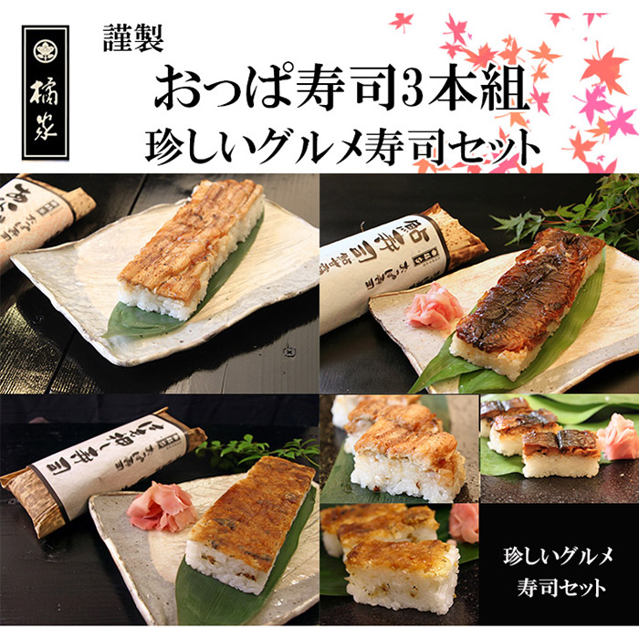 1121.おっぱ寿司3本セット(アナゴ・アユ・ハモ)(A1121-1)