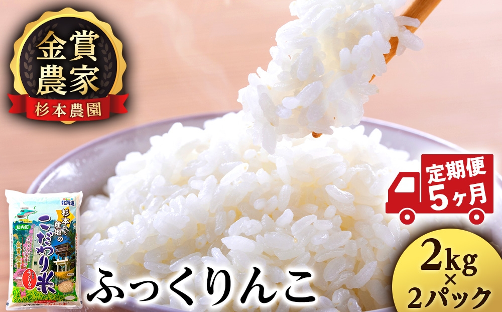 
            【新米予約】【定期便5回】ふっくりんこ4kg(2kg x 2)≪杉本農園≫
          