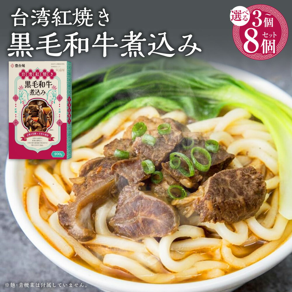 【ふるさと納税】＜選べる内容量＞台湾紅焼き黒毛和牛煮込み（牛肉のスープ） 1個200g 3個（計600g） / 5個（計1kg） / 8個（計1.6kg） 黒毛和牛 和牛 牛肉 お肉 牛煮込み 煮込み料理 レトルト食品 惣菜 ごはんのお供 ご飯のお供 大分県 豊後大野市 送料無料