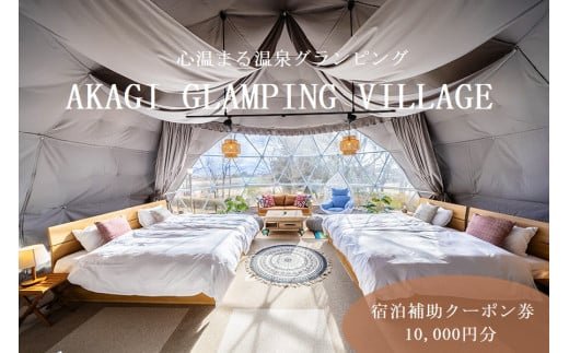AKAGI GLAMPING VILLAGE　宿泊補助クーポン券【10,000円分】|  宿泊補助券 宿泊 グランピング 温泉 クーポン券 補助券 群馬県 前橋市